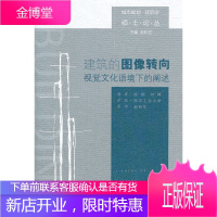 建筑的图像转向-视觉文化语境下的阐述