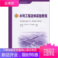 普通高等教育规划教材 水利工程流体实验教程(港口航道与海岸工程、水利水电工程专业)