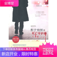 影子侦探之死亡守护神