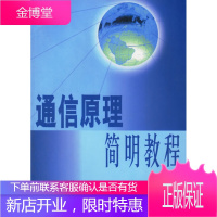 通信原理简明教程
