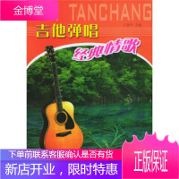 吉他弹唱经典情歌