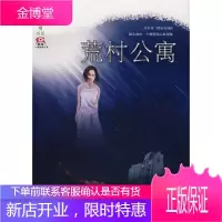荒村公寓——萌芽书系蔡骏接力出版社