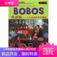 BOBOS布波族:一个社会新阶层的崛起[美] 布鲁克斯,徐子超中国对外翻译出版公司