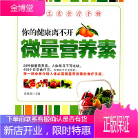 你的健康离不开微量营养素:维生素食疗手册