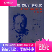 企业管理的计算机化,奥古斯特-威廉·谢尔,陈戎,上海科学技术文献出版社,正版