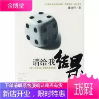 请给我结果姜汝祥中信出版社