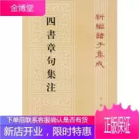 四书章句集注(宋)朱熹 撰中华书局