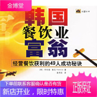 韩国餐饮业富翁:经营餐饮获利的49人成功秘诀(韩)李形锡,(韩)梨花Frontier著,禹明延中国宇