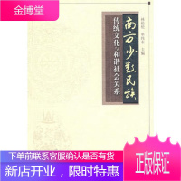 南方少数民族传统文化与和谐社会关系林伦伦,单纬东暨南大学出版社