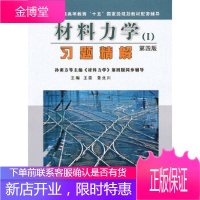 材料力学(第四版)习题精解 (孙训方《材料力学》配套辅导)王茵,董北川西南交大