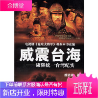 威震台海:康熙统一台湾纪实——台湾回归历史纪实丛书颜廷瑞中国人民解放军出版社