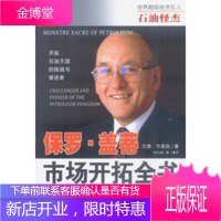 石油怪杰:保罗 盖蒂 市场开拓全书