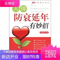 家庭案头丛书:人体防衰延年有妙招