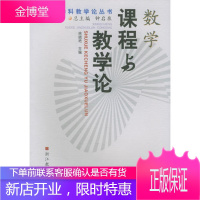 数学课程与教学论 新课程学科教学论丛书