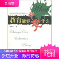 教育能够改变什么