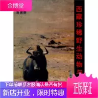 西藏珍稀野生动物与保护