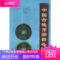 中国古钱币图目补遗