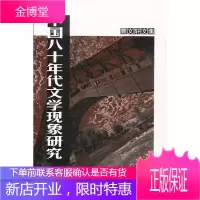 中国八十年代文学现象研究(曹文轩文集)