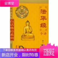白话佛经系列--法华经今译 (新图文本)