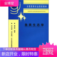 全国高等农业院校教材:鱼类生态学