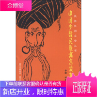 民族民间文学丛书:中国少数民族寓言故事选