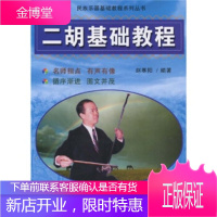 民族乐器基础教程系列丛书:二胡基础教程, 寒阳,国际文化出版公司,正版
