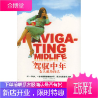 驾驭中年:女人成为自己(澳)维可思-威利斯(Vickers-Willis,R.) ,惠上海人民出版社