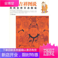 中国吉祥图说:民间吉祥百态图说