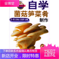 自学菌菇笋菜肴制作,王一慰,王功山,王宏泽,山东科学技术出版社,正版