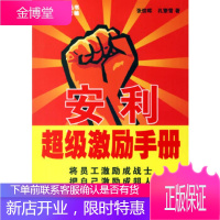 安利超级激励手册张信晖,孔繁雪广东经济