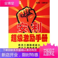 安利超级激励手册张信晖,孔繁雪广东经济