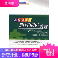 高校辅导员心理调适教程—高校辅导员培训系列教材许国彬,陈宇红人民出版社