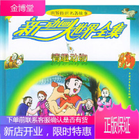 新动画大世界全集 (情趣动物)(注音版)雪岗,晓旭,张军威 绘图中国少年儿童出版社