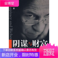 阴谋与财富:富人俱乐部的狼