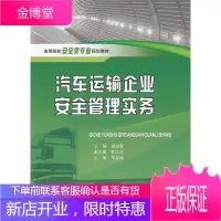 汽车运输企业安全管理实务