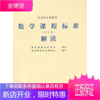 义教数学课程标准解读(实验稿)数学课程标准研制组,基础教育司北京师范大学出版社