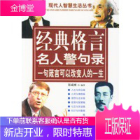 现代人智慧生活丛书:经典格言名人警句录