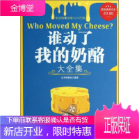 谁动了我的奶酪大全集《典藏书系》丛书编委会吉林出版集团有限责任公司