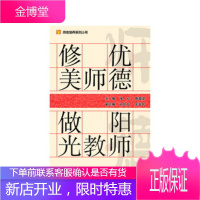 修优美师德阳光教师/师德修养系列丛书张红,陈爱苾世界图书出版公司