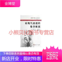 后现代思想的数学根源——西方数学文化理念传播译丛加弗拉第米尔