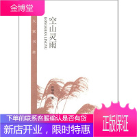 大家书斋:空山灵雨(名家经典 文人血脉)