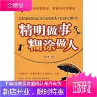 精明做事糊涂做人刘佳辉著哈尔滨出版社