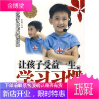 让孩子受益一生的学习习惯:成功有效的家教经验付阿嫚江西科学技术出版社
