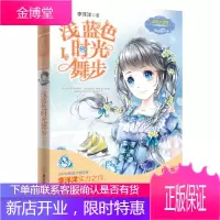小小姐日光倾城系列3--浅蓝色时光舞步1随书附赠作者超精美明信片+16张浅蓝色唯美信笺