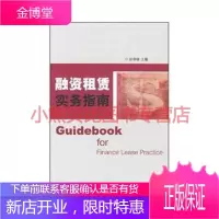 融资租赁实务指南张宇锋,法律出版社