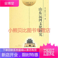 山东运河文化研究 李泉王云 齐鲁书社