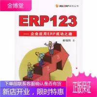 ERP123:企业应用ERP成功之路——用友ERP系列丛书崔晓阳清华大学出版社