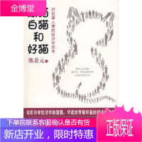 黑猫、白猫和好猫——对世事人情的经济学思考熊秉元山西人民出版社发行部