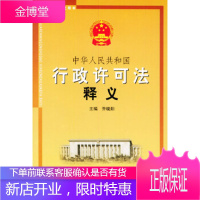 中华人民共和国行政许可法释义——法律培训指定用书乔晓阳中国物价出版社
