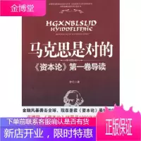 马克思是对的:《资本论》卷导读(金融危机中时尚的财经读物)李迁江苏人民出版社